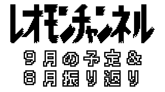 【予定】レオモンチャンネル　９月の予定＆８月振り返り