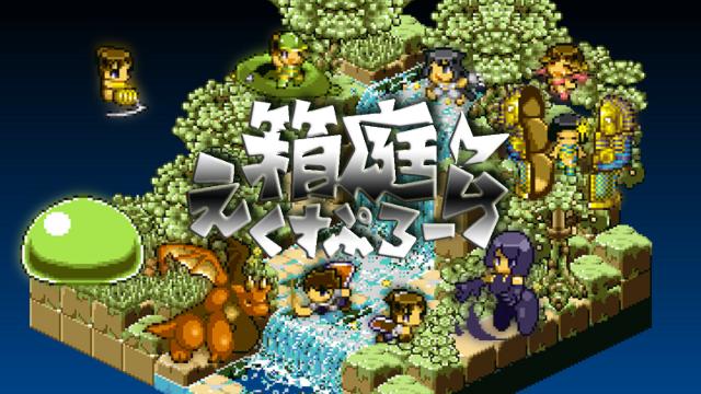 【生実況】第１１弾『箱庭えくすぷろーらもあ』【9/8(土)～】