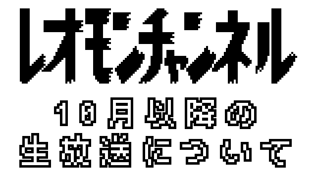 【お知らせ】１０月以降のチャンネル生放送について