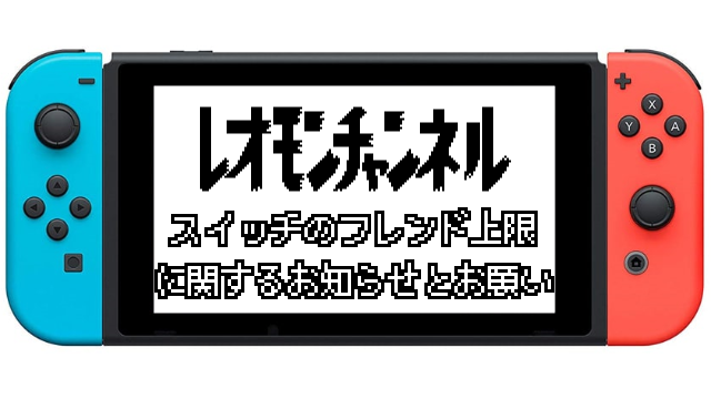 お知らせ スイッチのフレンド上限に関するお知らせとお願い レオモンチャンネル レオモンチャンネル レオモン ニコニコチャンネル ゲーム