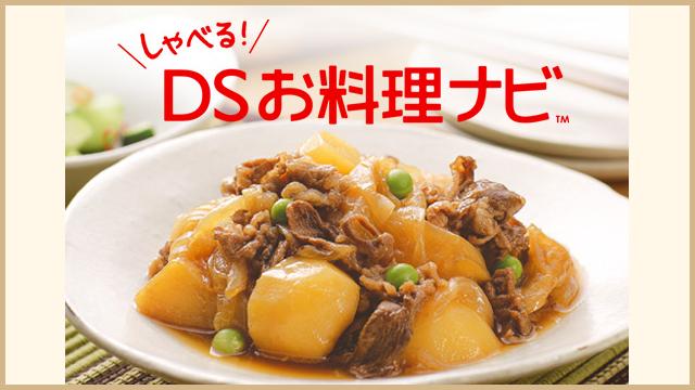 【無料】『しゃべる！DSお料理ナビ』生実況　無料おためし版公開