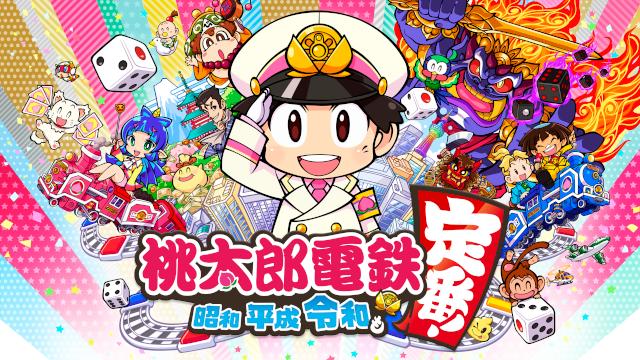 【生実況】第２２弾『桃太郎電鉄 ～昭和 平成 令和も定番！～』【1/1(金)～】