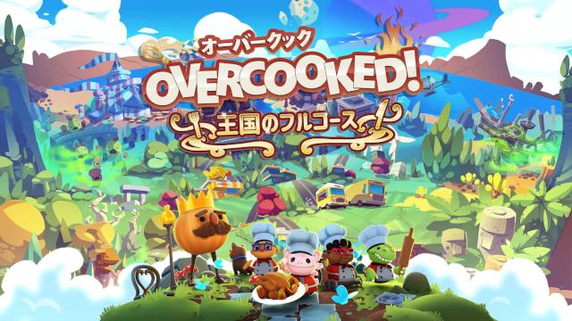 【無料】『Overcooked!® - オーバークック 王国のフルコース』生実況　無料おためし版公開