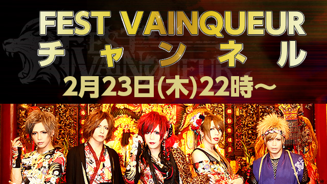 「FEST VAINQUEURチャンネル」オープン！オープン記念特番も決定！！