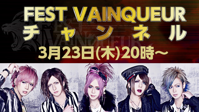 2017年3月23日(木)「FEST VAINQUEURチャンネル #2」放送決定！
