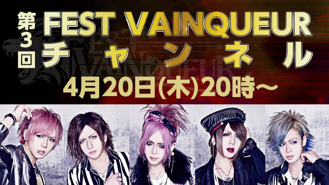 2017年4月20日(木)「FEST VAINQUEURチャンネル #3」放送決定！『BREAK!!』リリースパーティー！！