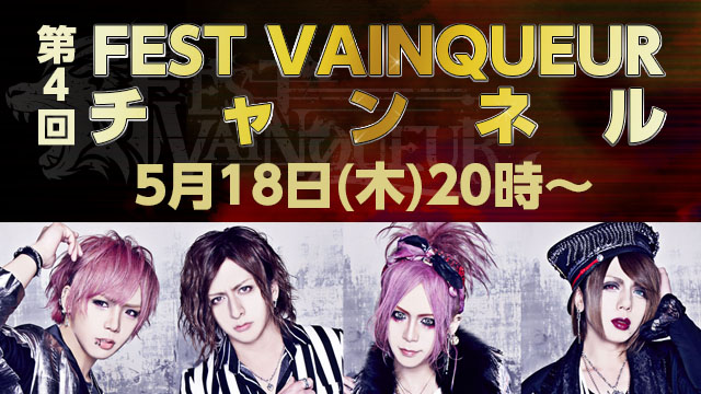 2017年5月18日(木)「FEST VAINQUEURチャンネル #4」放送決定！