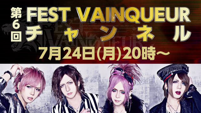 GAKUのお料理地獄！？2017年7月24日(月)「FEST VAINQUEURチャンネル #6」放送決定！