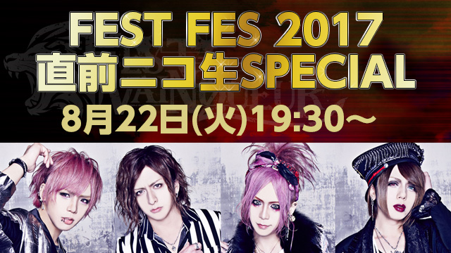 2017年8月22日(火)「FEST FES 2017 直前ニコ生SPECIAL」(supported by ニコびじゅ)放送決定！