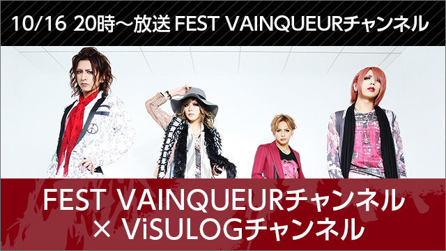 2017年10月16日(月)20時より「FEST VAINQUEURチャンネル × ViSULOGチャンネル」コラボ放送決定！