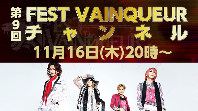 2017年11月16日(木)20時より「FEST VAINQUEURチャンネル #9」放送決定！