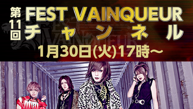 2018年1月30日(火)17時より「FEST VAINQUEURチャンネル #11」放送決定！