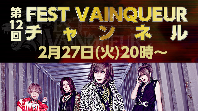 2月27日(火)20時より「FEST VAINQUEURチャンネル #12」放送決定！