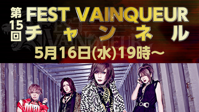 5月16日(水)19時より「FEST VAINQUEURチャンネル #15」放送決定！