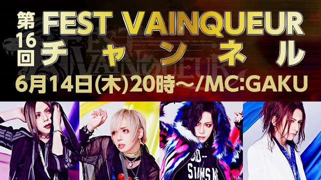 6月14日(木)20時より「FEST VAINQUEURチャンネル #16」放送決定！