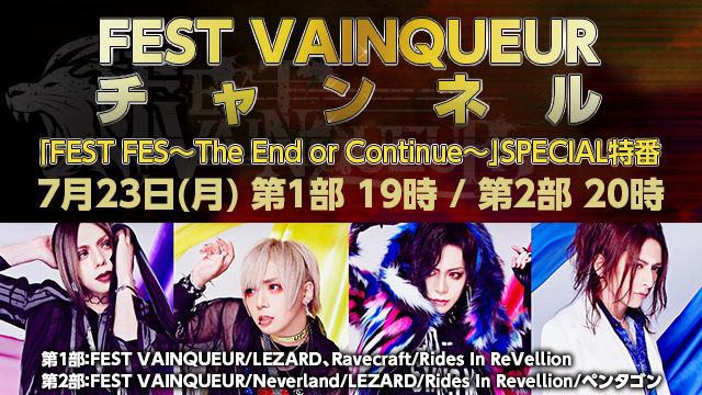 7月23日(月)19時より『「FEST FES～The End or Continue～」SPECIAL特番』放送決定！