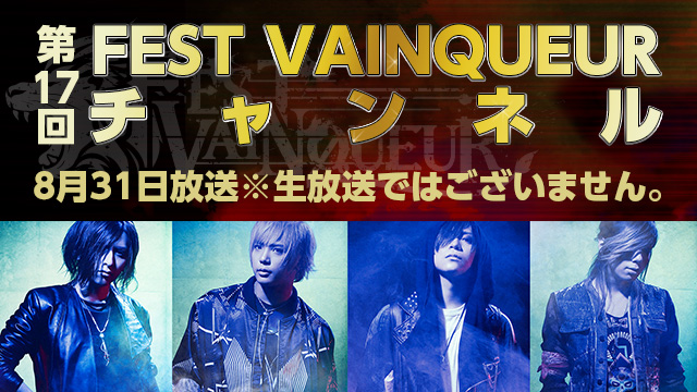 2018年08月31日UP 「FEST VAINQUEURチャンネル #17」※収録になります