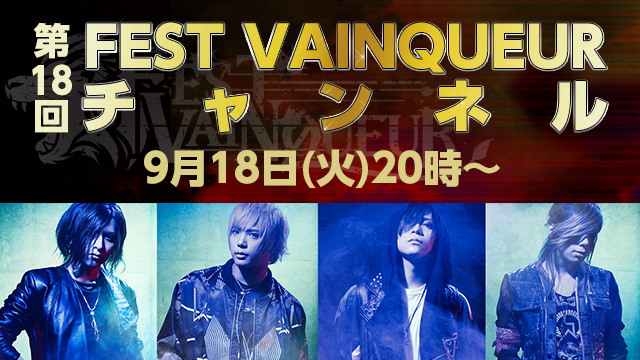2018年09月18日(火)20時より「FEST VAINQUEURチャンネル #18」放送決定！