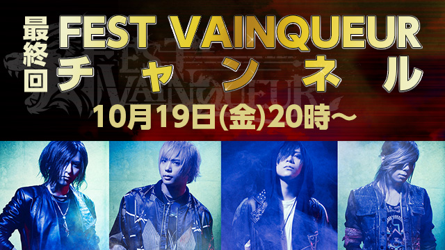 2018年10月19日(金)20時より「FEST VAINQUEURチャンネル 最終回」放送決定！
