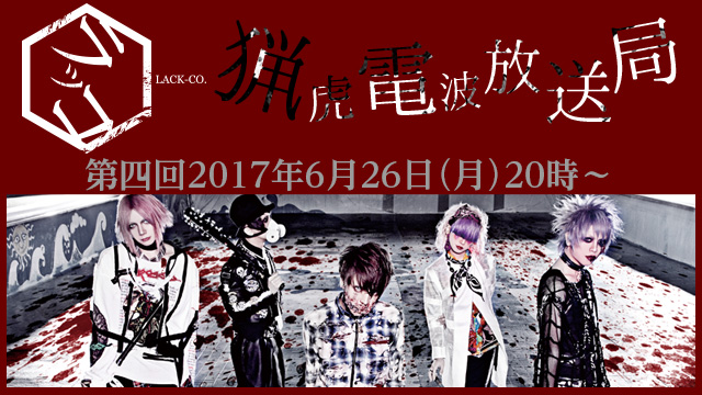 2017年6月26日(月)20時より第4回「猟虎電波放送局」放送決定！