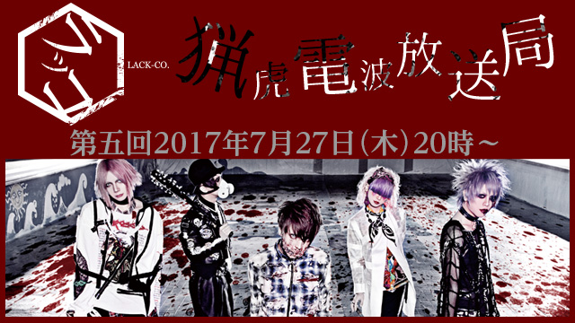 2017年7月27日(木)20時より第5回「猟虎電波放送局」放送決定！