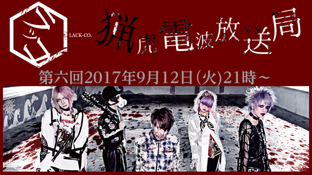 2017年9月12日(火)21時より第6回「猟虎電波放送局」放送決定！