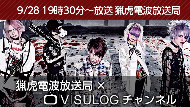 9月28日(木)19時30分より「猟虎電波放送局 × ViSULOGチャンネル」コラボ放送決定！