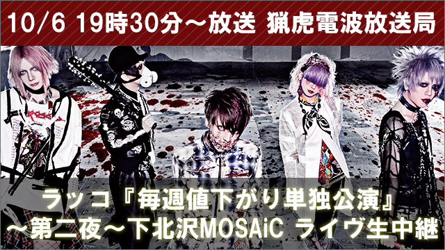 2017年10月6日(金)18時30分より 『毎週値下がり単独公演』～第二夜～下北沢MOSAiC  ライヴ生中継決定！