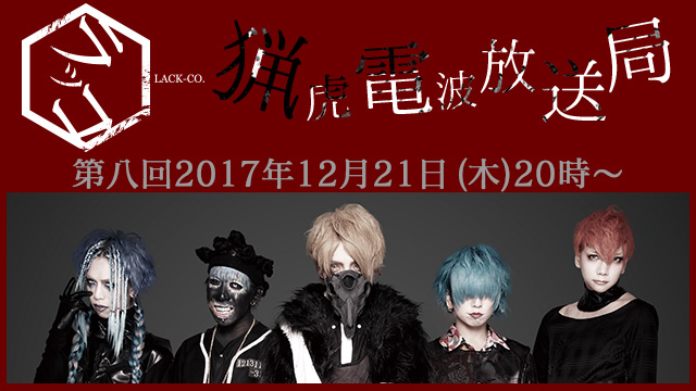 2017年12月21日(木)20時より第8回「猟虎電波放送局」※年末特大版 放送決定！