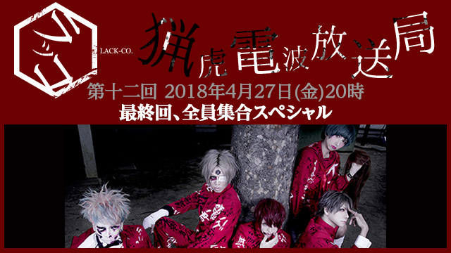 4月27日(金)20時より、第12回『猟虎電波放送局「最終回、全員集合スペシャル」』 放送決定！