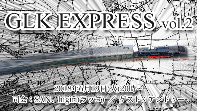 6月19日(火)20時より「GLK EXPRESS vol.2」放送決定！司会はSAN＆higiri、ゲストはアンドゥーが登場！