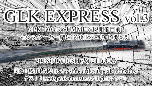 7月3日(火)21時30分より「GLK EXPRESS vol.3」放送決定！ゲストはLeetspeak monsters、higiri(ラッコ)が登場