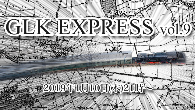 1月10日(木)21時より「GLK EXPRESS vol.9」放送決定！