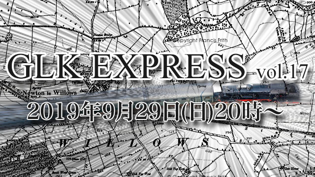 9月29日(日) 20時より、GLK EXPRESS vol.17「アンドゥー令和対面劇スペシャルコラボ企画＆ルシャの写真で大喜利ポン！！」の放送決定！