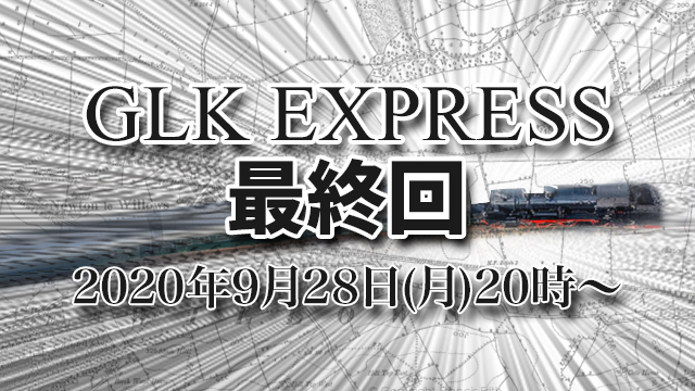 9月28日(月)20時より「GLK EXPRESS vol.26～最終回～｣の放送が決定！