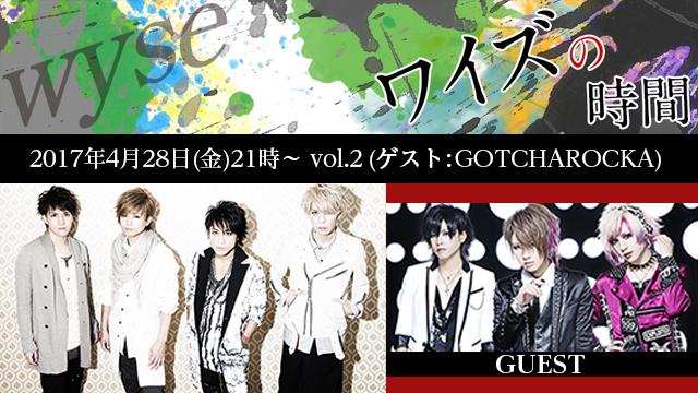 4月28日(金)21時から「ワイズの時間」vol.2放送決定！ゲストはGOTCHAROCKA