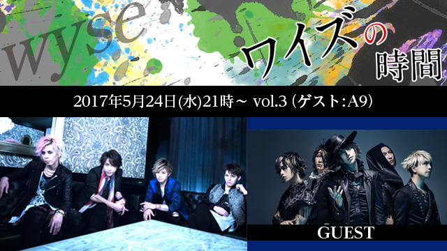 5月24日(水)21時より「ワイズの時間」vol.3放送決定！ゲストはA9