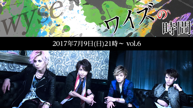 7月9日(日)21時より「ワイズの時間 vol.6」放送決定！