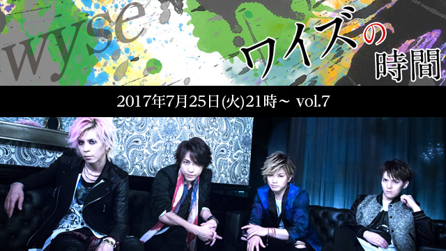 7月25日(火)21時より「ワイズの時間 vol.7」放送決定！