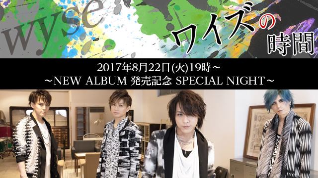 8月22日(火)19時より「ワイズの時間」～NEW ALBUM 発売記念 SPECIAL NIGHT～放送決定！