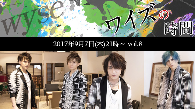 9月7日(木)21時より「ワイズの時間 vol.8」放送決定！