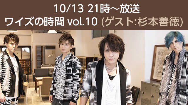 10月13日(金)21時より「ワイズの時間 vol.10」放送決定！ゲストは杉本善徳