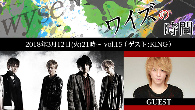 3月12日(月)21時より「ワイズの時間 vol.15」放送決定！ゲストにKINGが登場！！