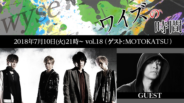 7月10日(火)21時より「ワイズの時間 vol.18」放送決定！ゲストはMOTOKATSU