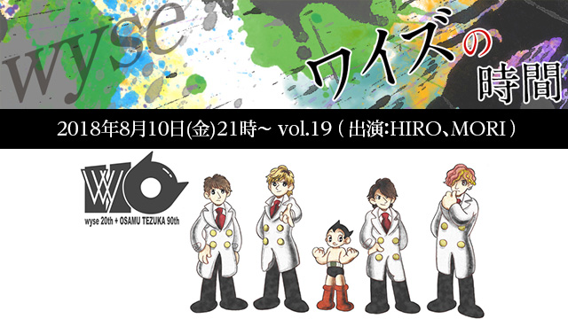 8月10日(金)21時より「ワイズの時間 vol.19」放送決定！