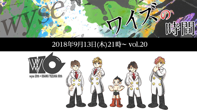 9月13日(木)21時より「ワイズの時間 vol.20」放送決定！