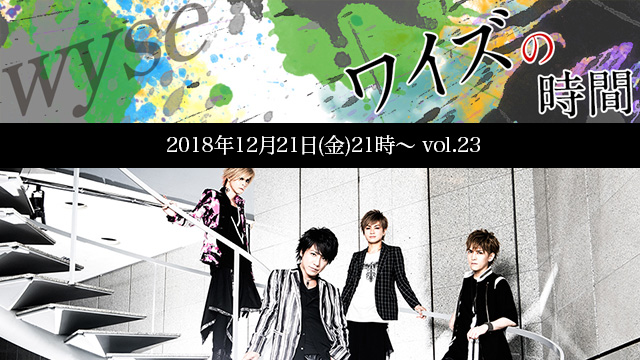 12月21日(金)21時より「ワイズの時間 vol.23」放送決定！