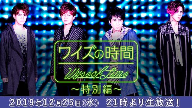 12月25日(水)21時より「ワイズの時間〜特別編〜」放送決定！