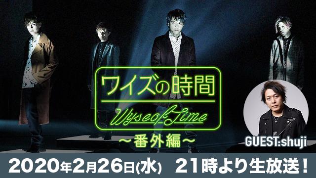 2月26日(水)21時より「ワイズの時間〜番外編〜」の放送決定！