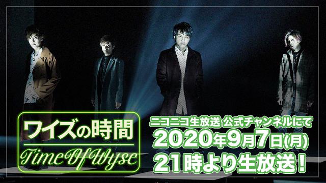 9月7日(月)21時より「ワイズの時間〜特別編〜」放送決定！